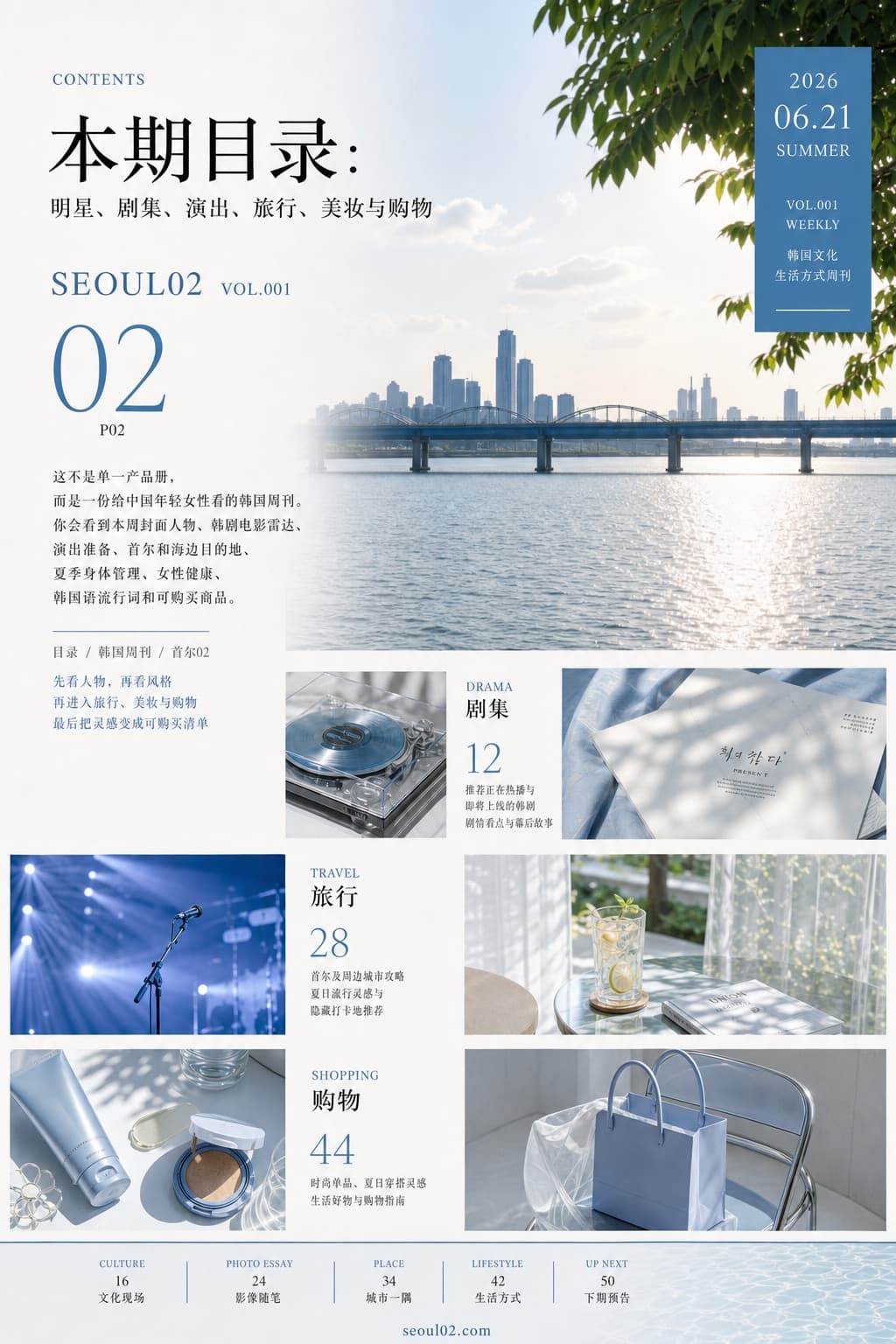 首尔02 韩国初夏特辑 P02 本期目录:明星、剧集、演出、旅行、美妆与购物