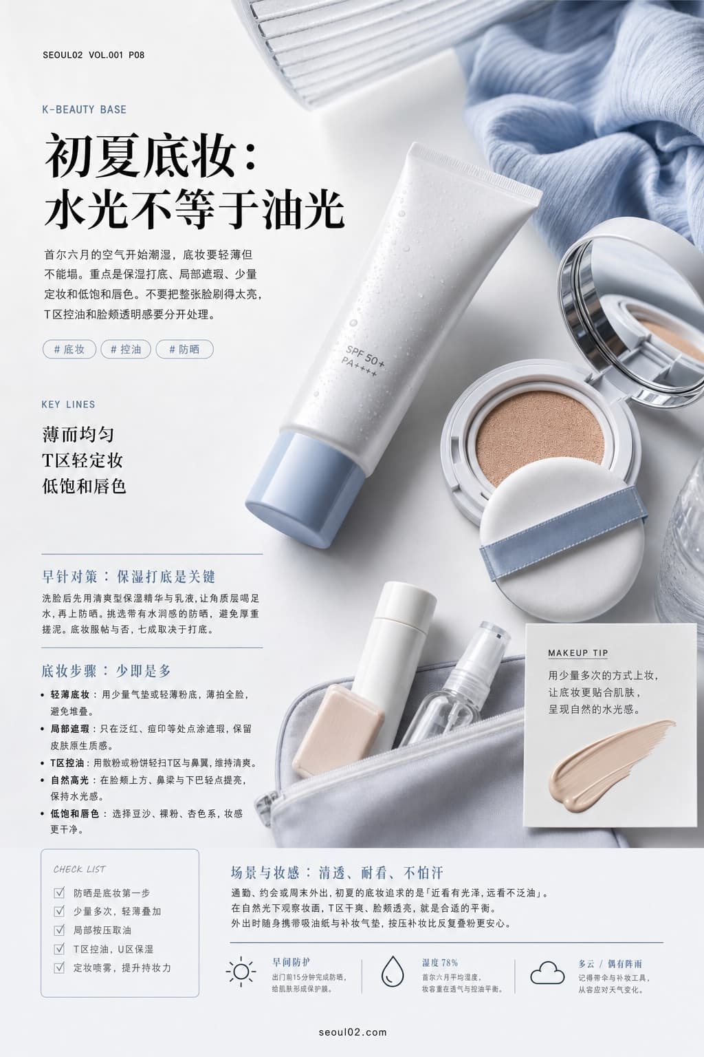 首尔02 韩国初夏特辑 P08 初夏底妆:水光不等于油光