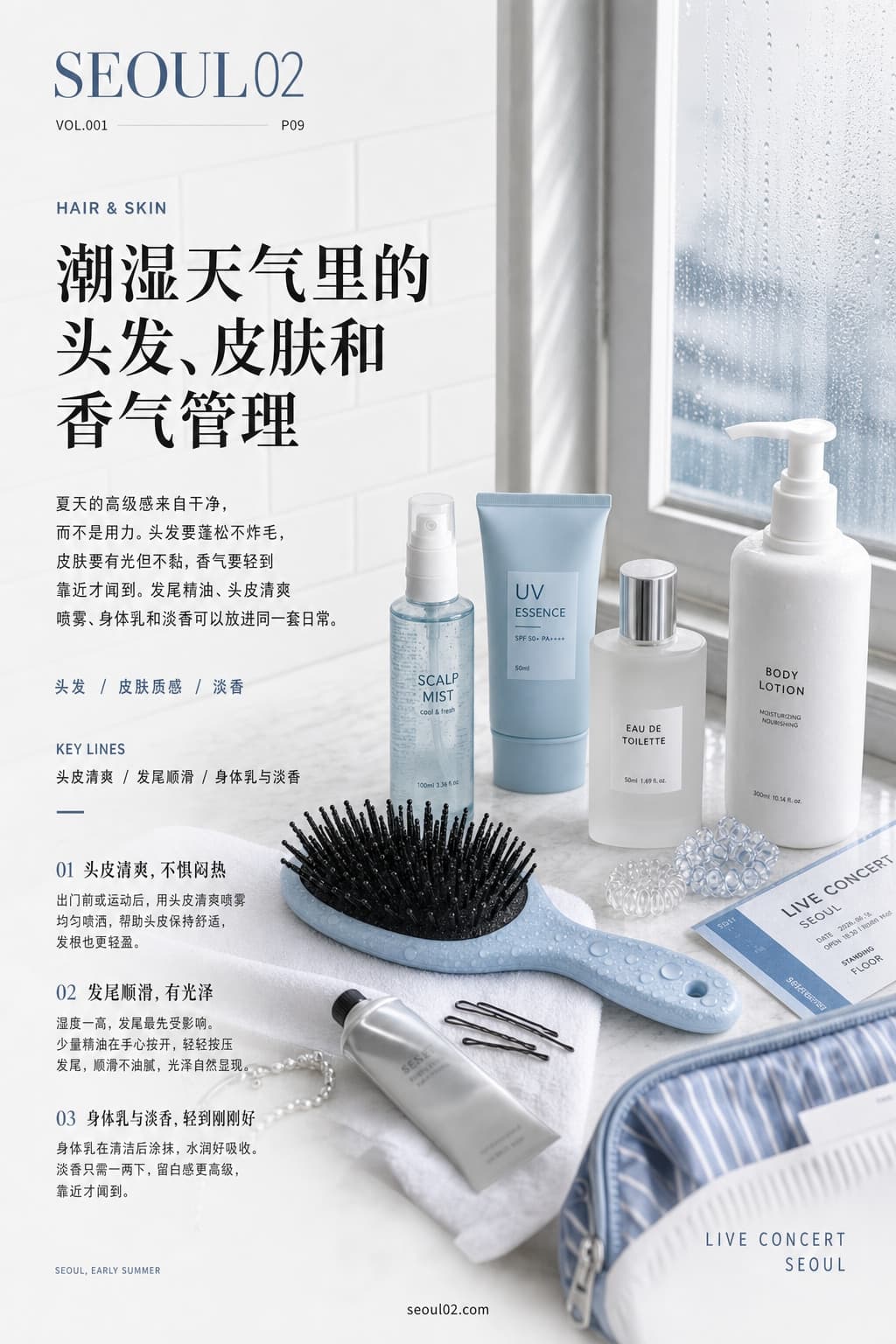 首尔02 韩国初夏特辑 P09 潮湿天气里的头发、皮肤和香气管理