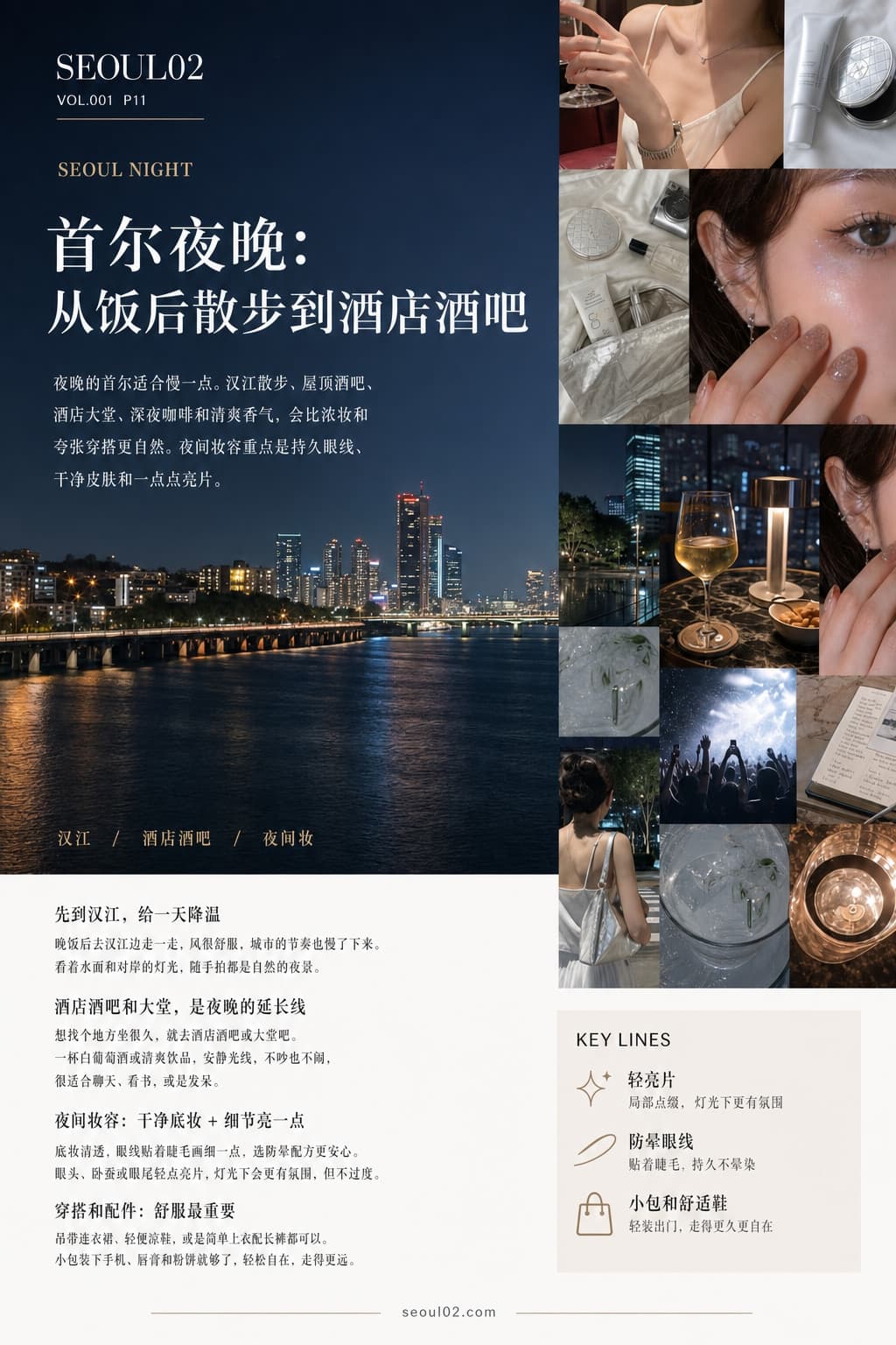 首尔02 韩国初夏特辑 P11 首尔夜晚:从饭后散步到酒店酒吧