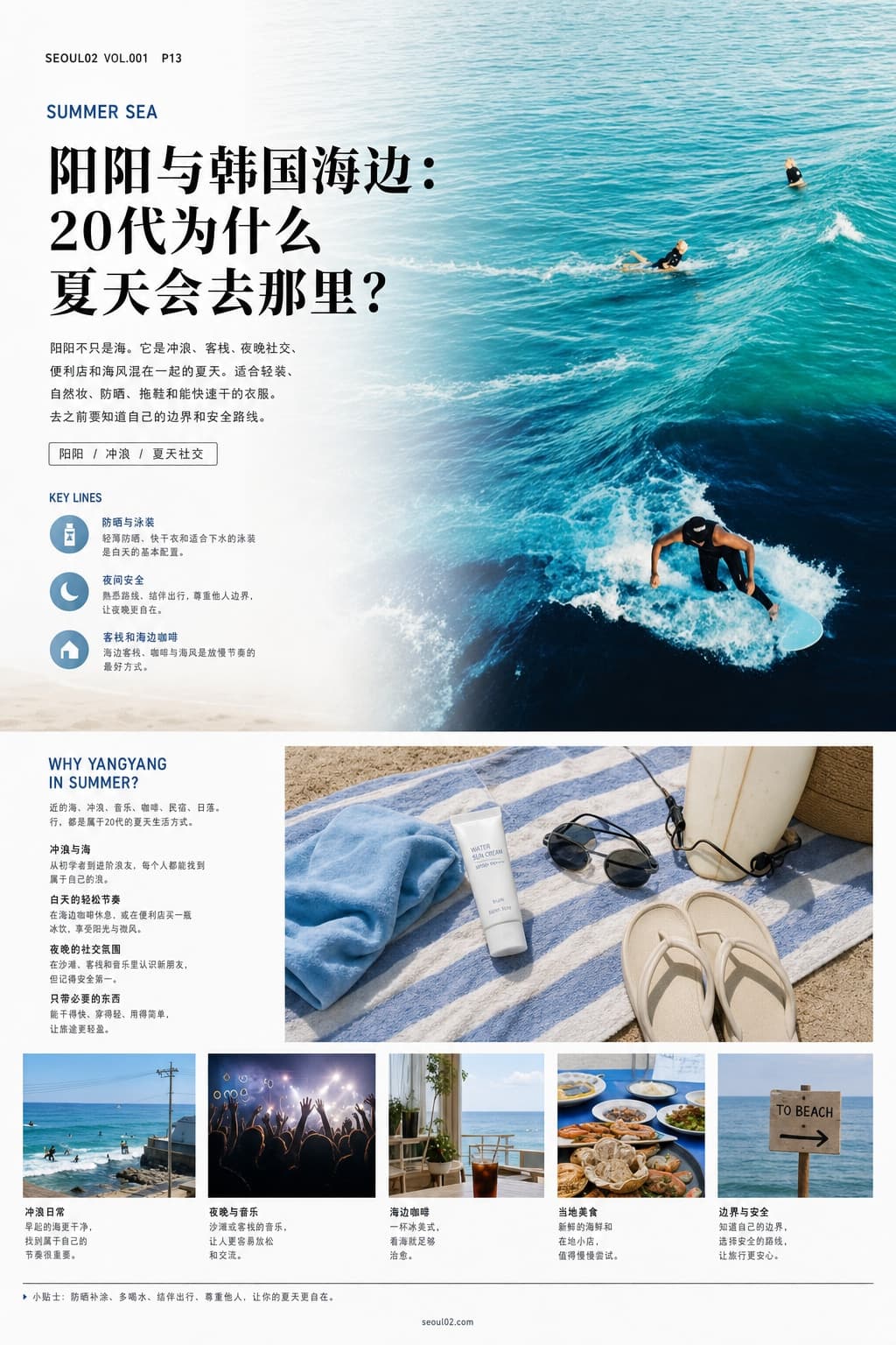 首尔02 韩国初夏特辑 P13 阳阳与韩国海边:20代为什么夏天会去那里?
