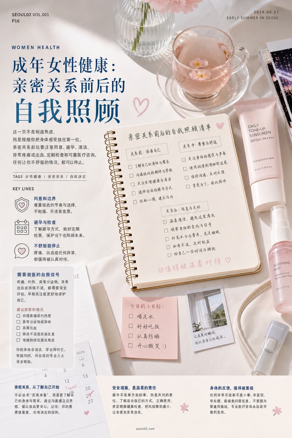 首尔02 韩国初夏特辑 P16 成年女性健康:亲密关系前后的自我照顾