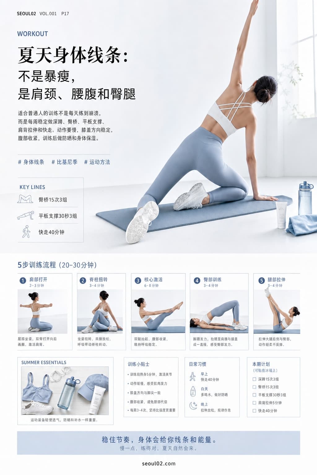 首尔02 韩国初夏特辑 P17 夏天身体线条:不是暴瘦,是肩颈、腰腹和臀腿
