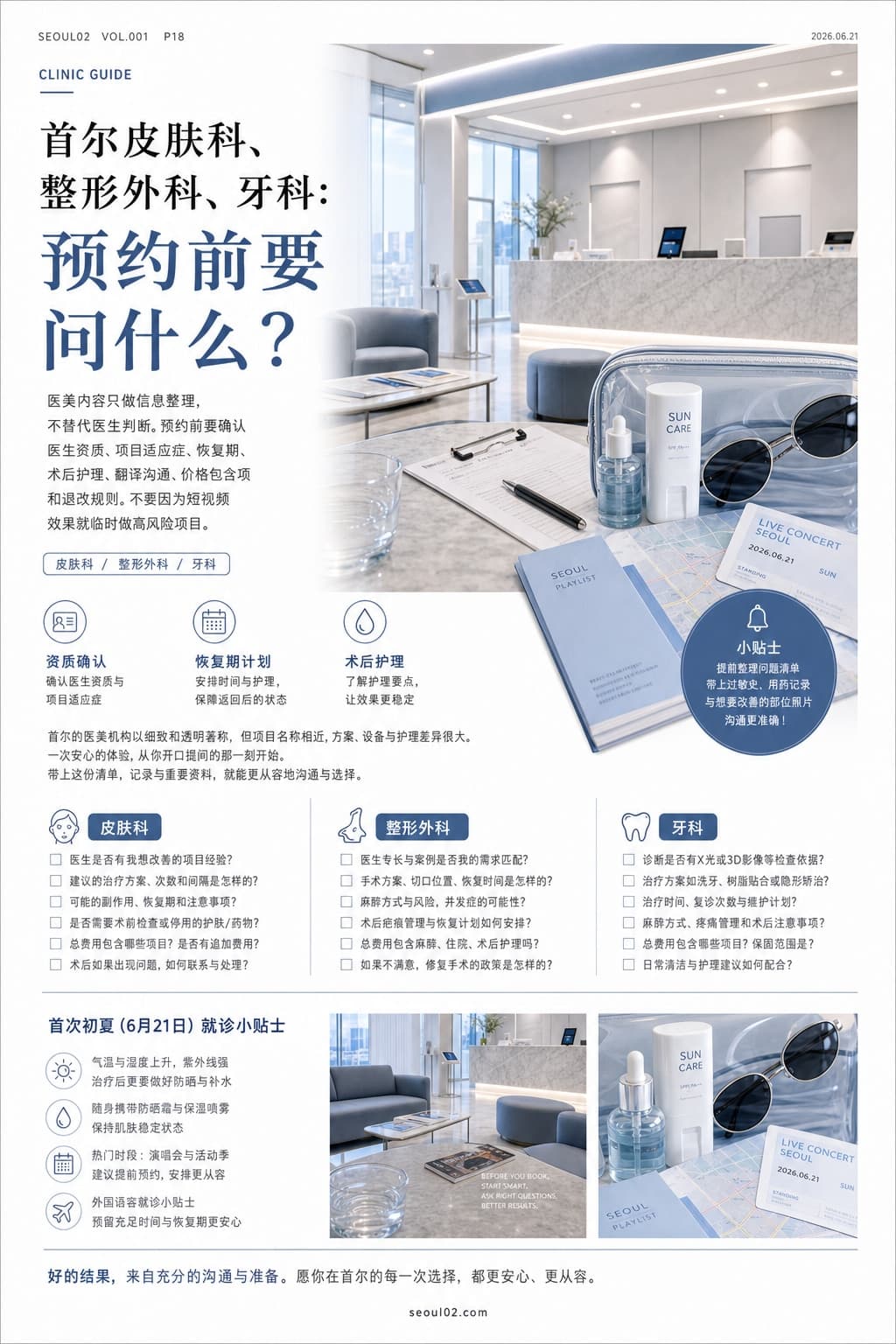 首尔02 韩国初夏特辑 P18 首尔皮肤科、整形外科、牙科:预约前要问什么?