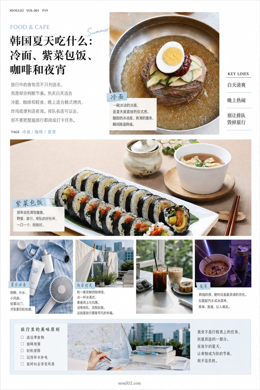 首尔02 韩国初夏特辑 P19 韩国夏天吃什么:冷面、紫菜包饭、咖啡和夜宵