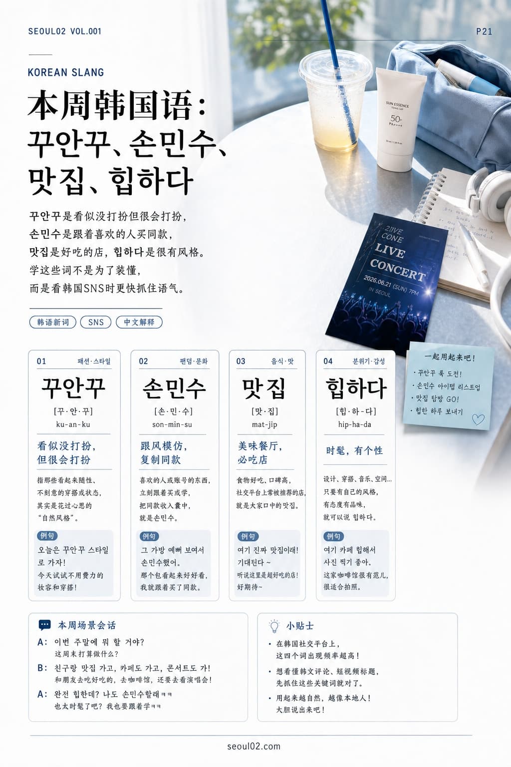 首尔02 韩国初夏特辑 P21 本周韩国语:꾸안꾸、손민수、맛집、힙하다