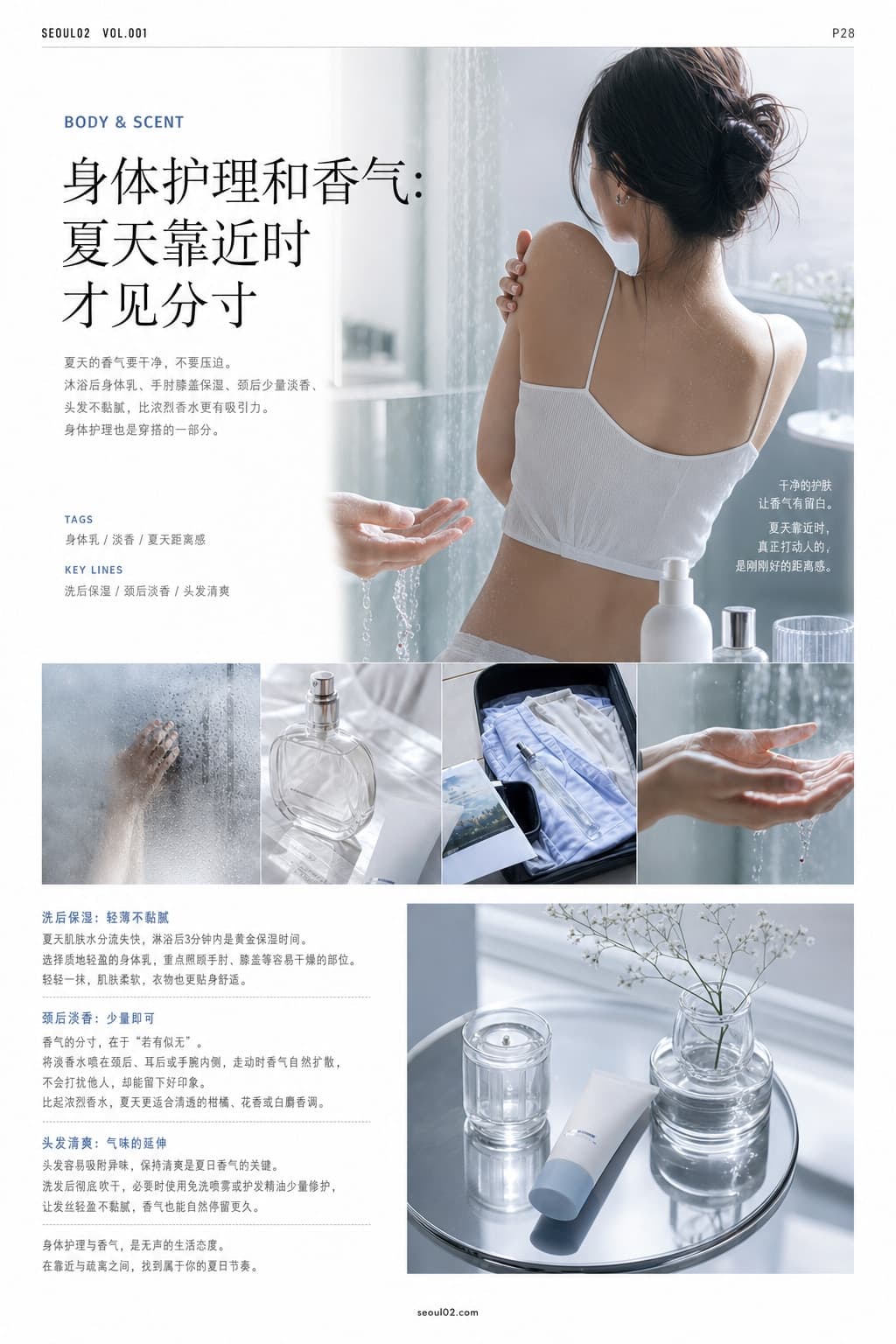 首尔02 韩国初夏特辑 P28 身体护理和香气:夏天靠近时才见分寸