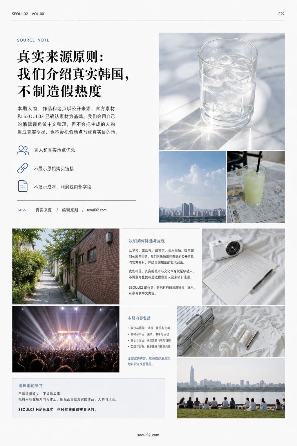 首尔02 韩国初夏特辑 P29 真实来源原则:我们介绍真实韩国,不制造假热度